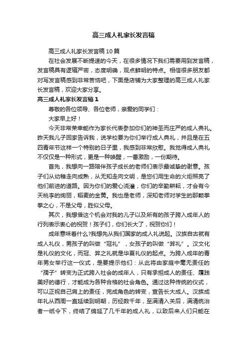 高三成人礼家长发言稿