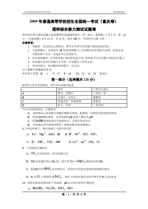 全国高考化学真题-09重庆理综(化学题，有答案)