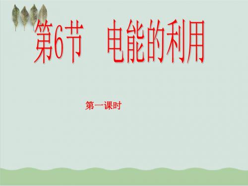 浙教版九年级科学上册3.6电能课件