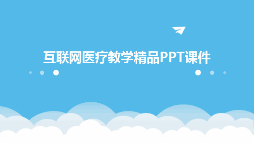 互联网医疗教学精品PPT课件