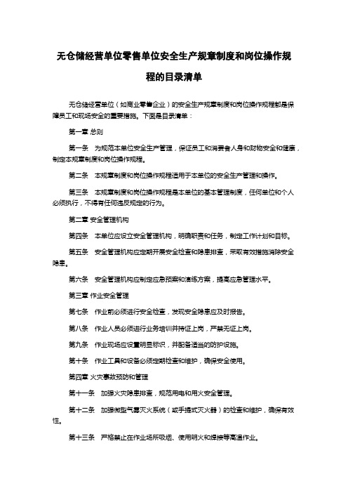 无仓储经营单位零售单位安全生产规章制度和岗位操作规程的目录清单