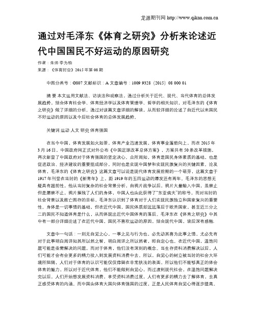 通过对毛泽东《体育之研究》分析来论述近代中国国民不好运动的原因研究