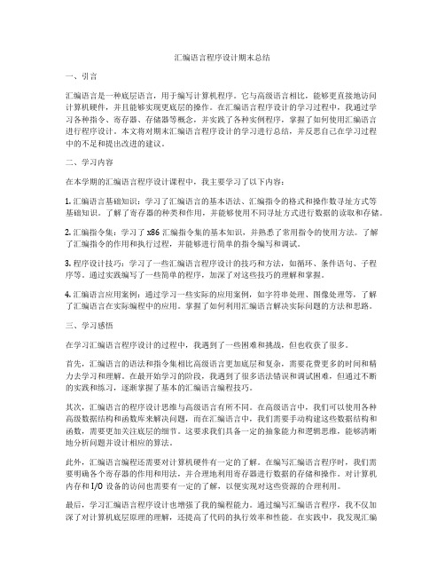 汇编语言程序设计期末总结