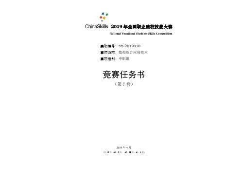 2019数控综合应用技术赛题第7套赛题