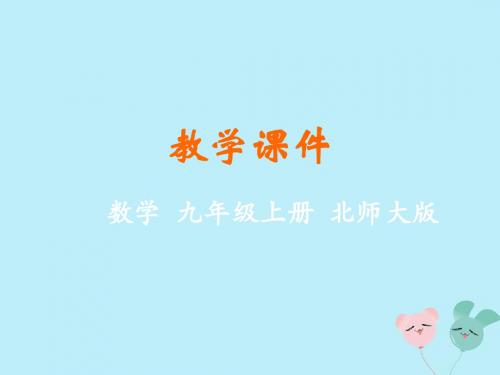 九年级数学上册第四章图形的相似2平行线分线段成比例教学课件(新版)北师大版