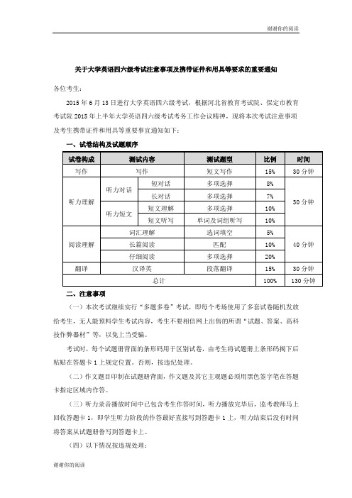 关于大学英语四六级考试注意事项及携带证件和用具等要求的重要通知.doc