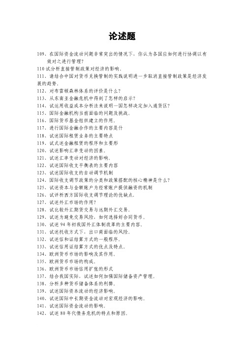 国际金融论述题(含答案)