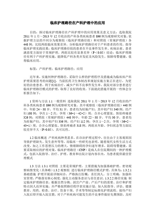 临床护理路径在产科护理中的应用