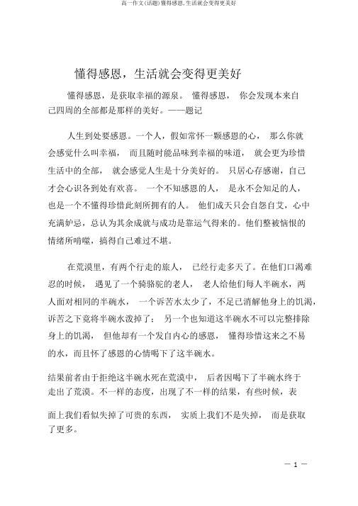 高一作文(话题)懂得感恩,生活就会变得更美好