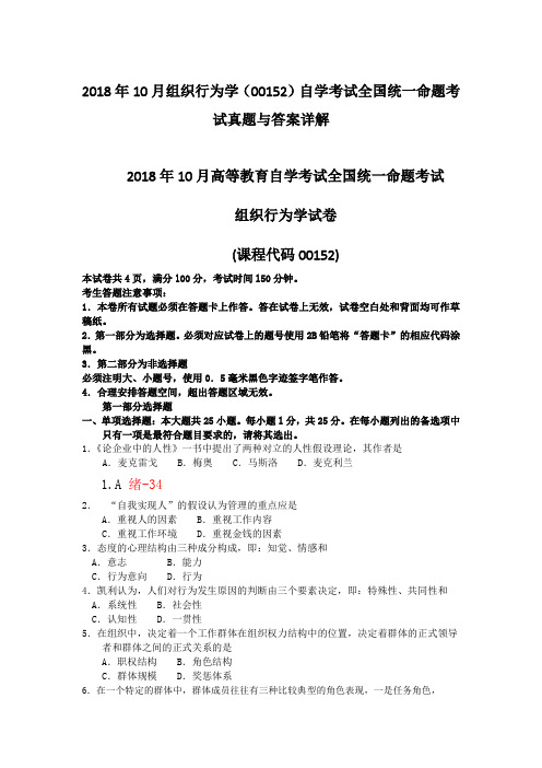 2018年10月组织行为学(00152)自学考试全国统一命题考试真题与答案详解(含评分标准)