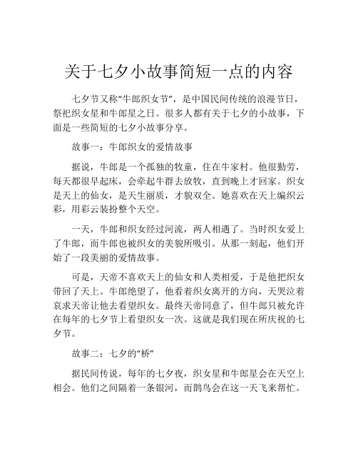 关于七夕小故事简短一点的内容