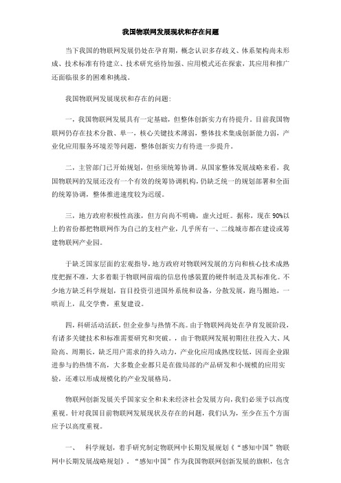 我国物联网发展现状和存在问题