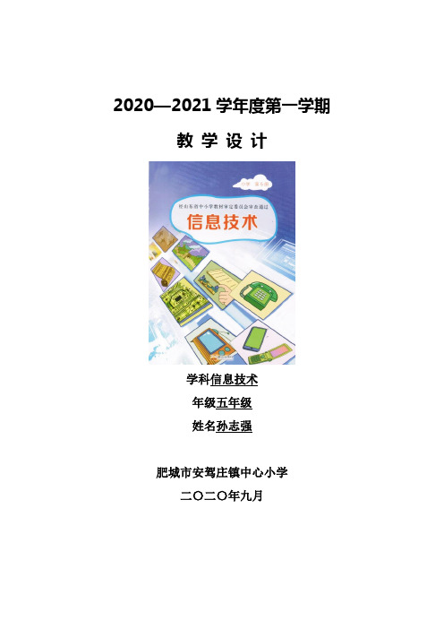 20-21泰山版小学信息技术第5册(五年级上)教案