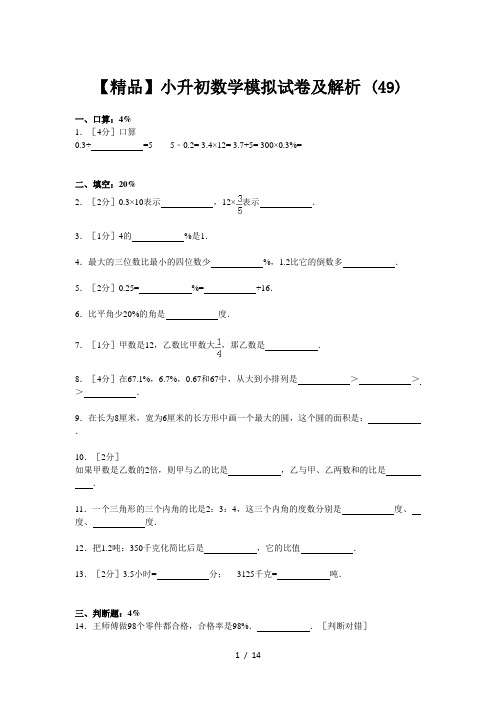 【精品】小升初数学模拟试卷及解析 (49)