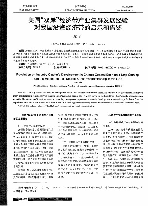 美国“双岸”经济带产业集群发展经验对我国沿海经济带的启示和借鉴