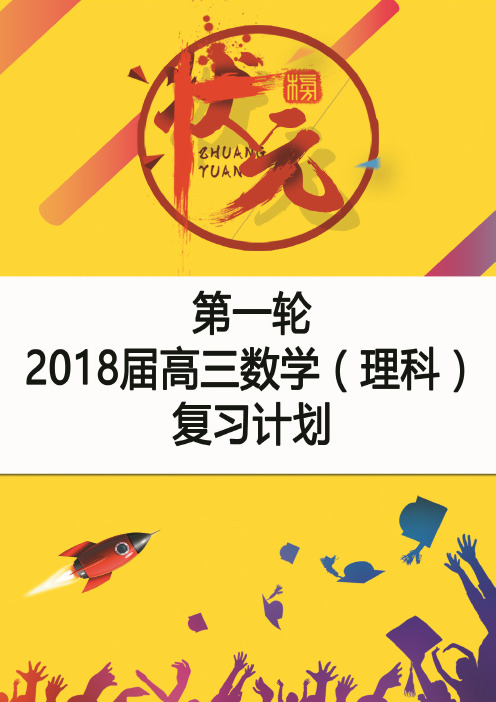 高三数学(理科)第一轮复习计划