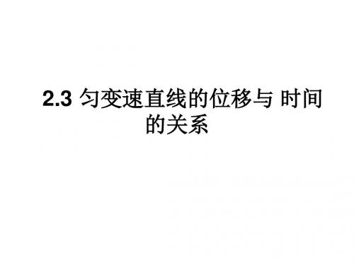 高一物理匀变速直线运动的位移与时间的关系