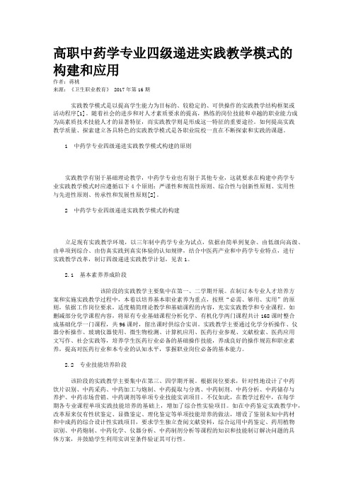 高职中药学专业四级递进实践教学模式的构建和应用