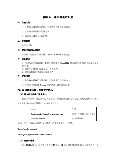 实验5-6--路由器基本配置和静态路由配置实验