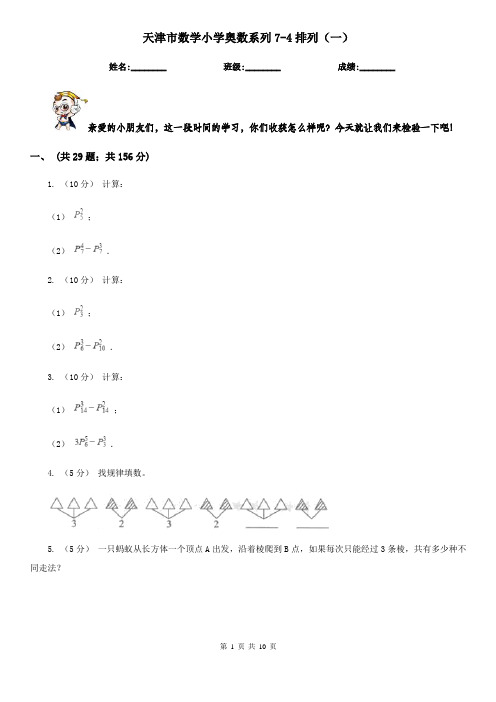 天津市数学小学奥数系列7-4排列(一)