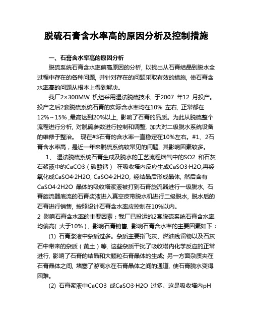 脱硫石膏含水率高的原因分析及控制措施