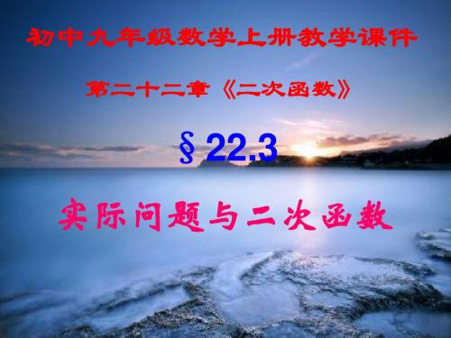 初中九年级数学上册,第二十二章第三节,《实际问题,与二次函数》,新课教学课件