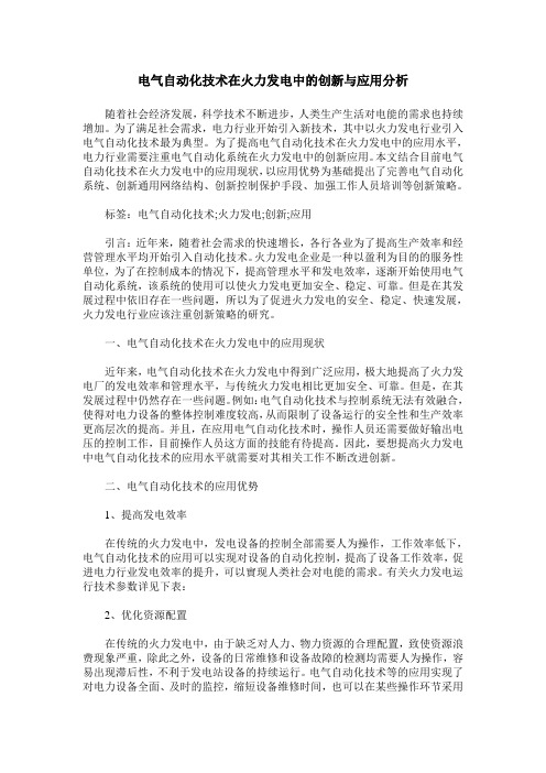 电气自动化技术在火力发电中的创新与应用分析