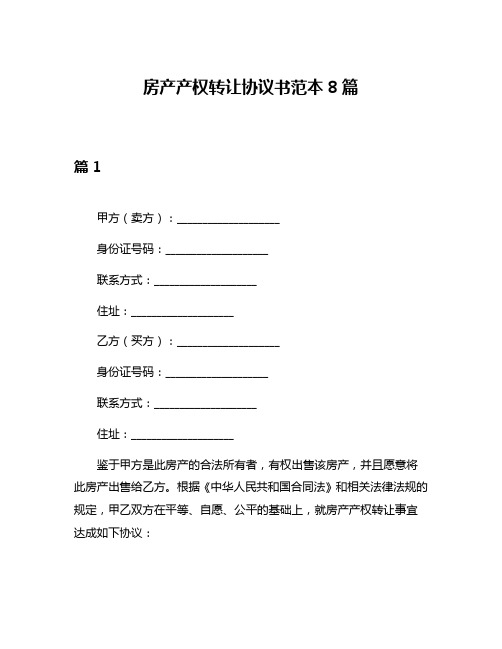 房产产权转让协议书范本8篇