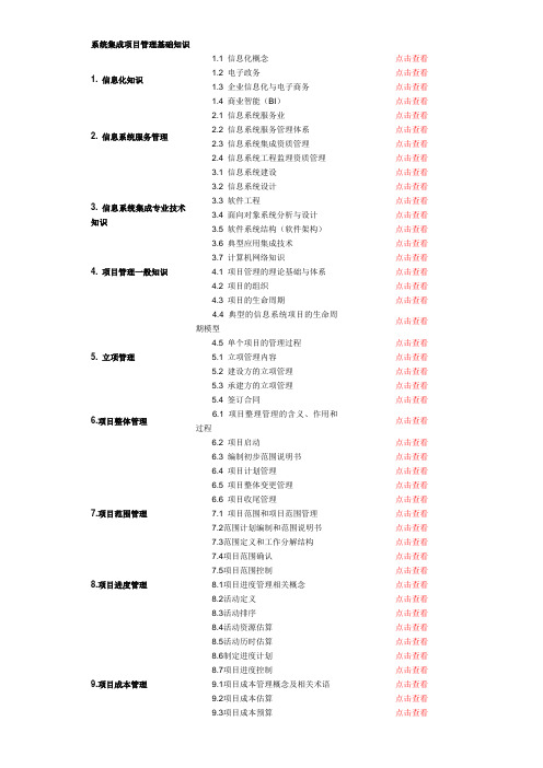 系统集成项目管理工程师考试大纲复习知识点