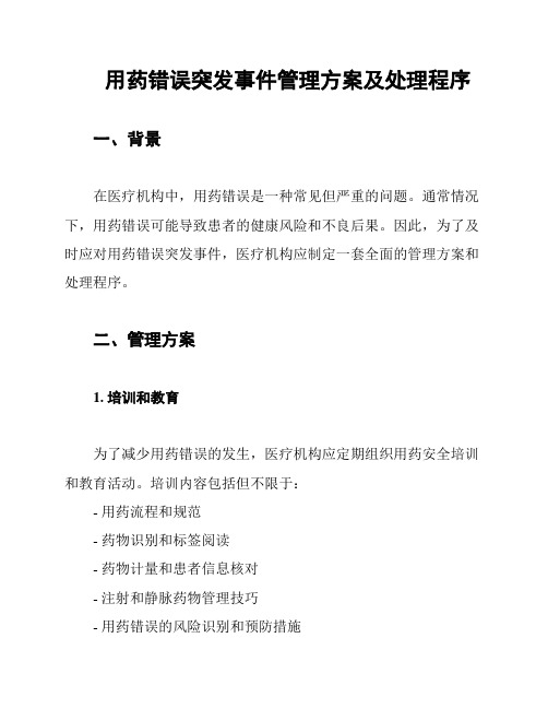 用药错误突发事件管理方案及处理程序