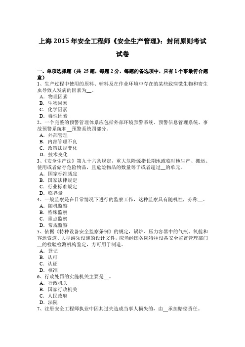 上海2015年安全工程师《安全生产管理》:封闭原则考试试卷