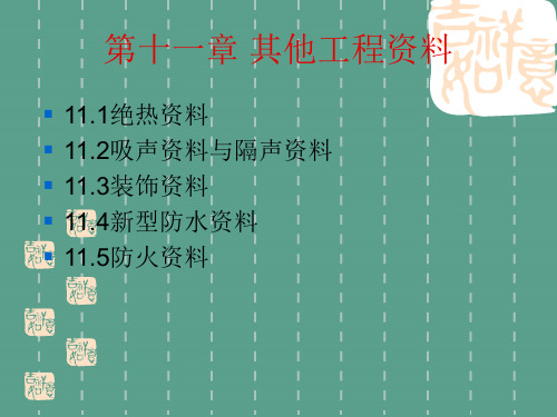 土木工程材料第十一章其他工程材料ppt课件