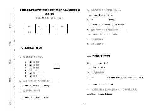 【2019最新】摸底过关三年级下学期小学英语八单元真题模拟试卷卷(②)