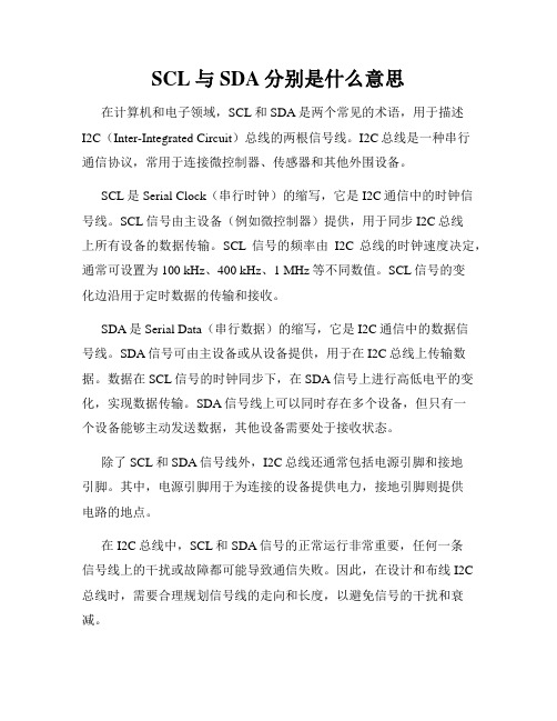 SCL与SDA分别是什么意思