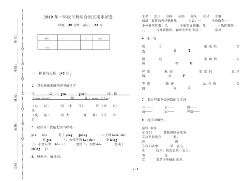 2019年一年级下册综合语文期末试卷.docx