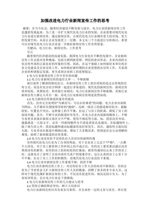 加强改进电力行业新闻宣传工作的思考