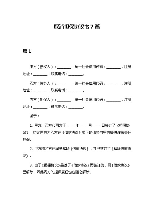 取消担保协议书7篇