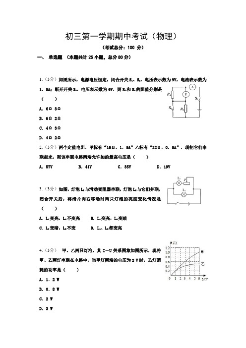 初三第一学期期中考试(物理)试题含答案