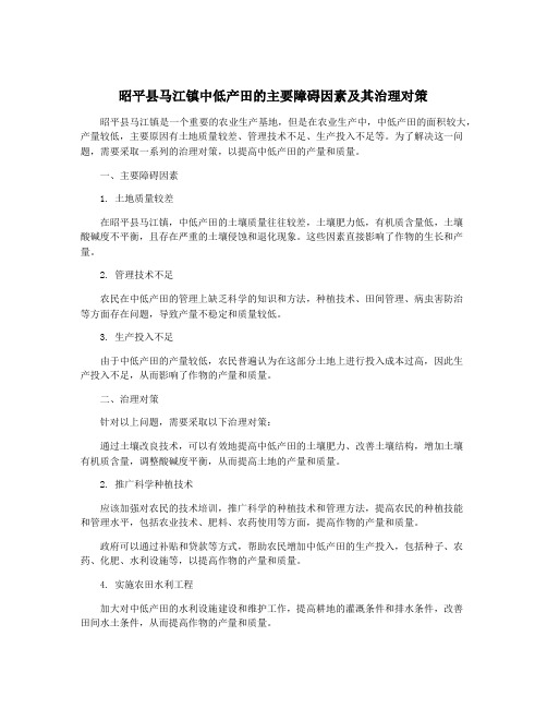 昭平县马江镇中低产田的主要障碍因素及其治理对策