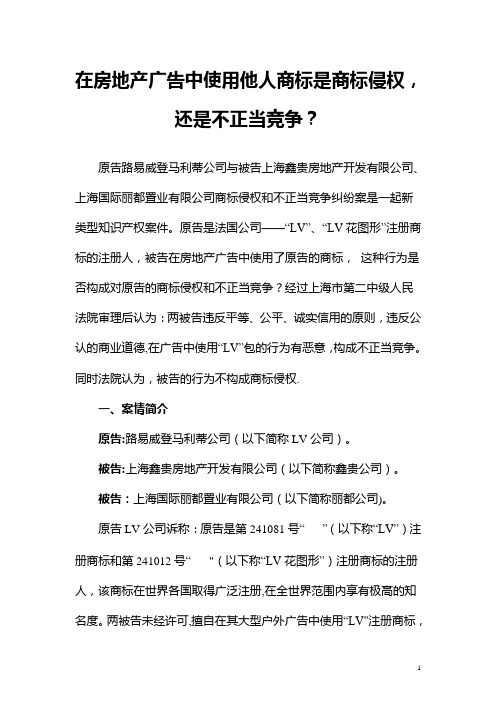 路易威登马利蒂公司诉上海鑫贵房地产开发有限公司、上海国际丽都置业有限公司商标侵权和不正当竞争纠纷案