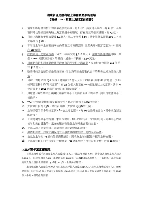 2012胡润上海财富白皮书