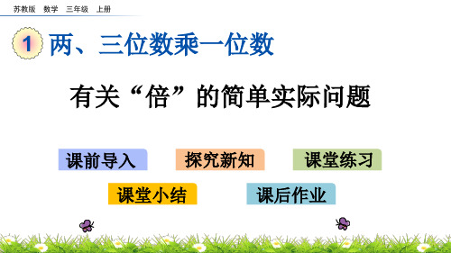 新苏教版三数上册 1.3 有关“倍”的简单实际问题 精品课件