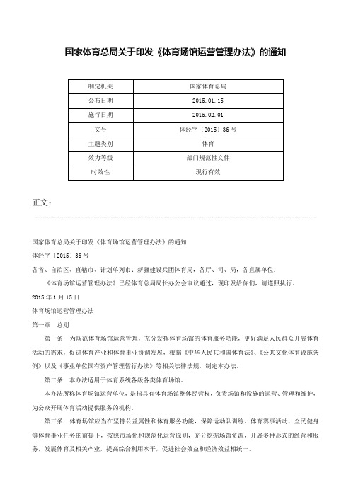 国家体育总局关于印发《体育场馆运营管理办法》的通知-体经字〔2015〕36号