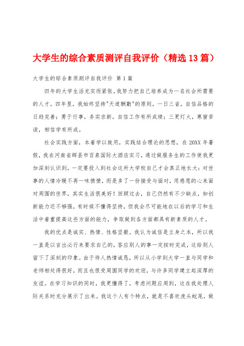 大学生的综合素质测评自我评价(精选13篇)