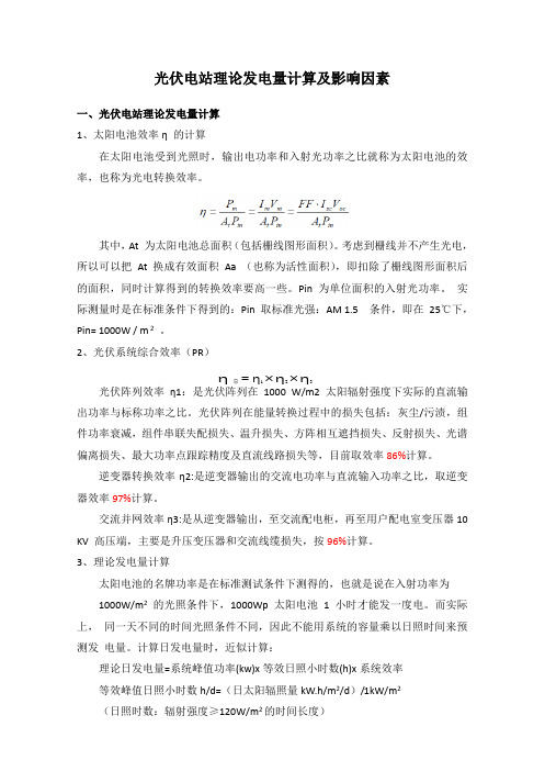 光伏电站理论发电量计算及影响因素