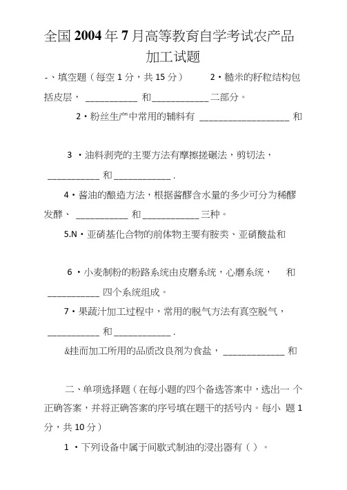 全国7月高等教育自学考试农产品加工试题(1)