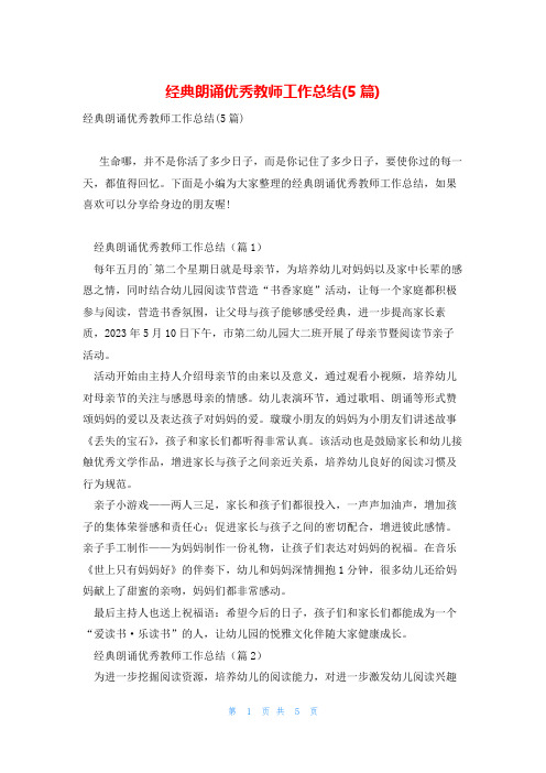 经典朗诵优秀教师工作总结(5篇)