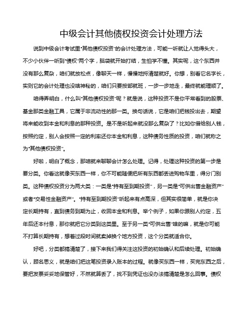 中级会计其他债权投资会计处理方法