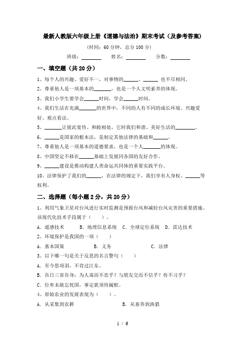 最新人教版六年级上册《道德与法治》期末考试(及参考答案)