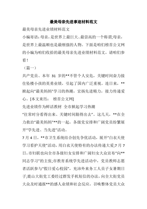 最美母亲先进事迹材料范文